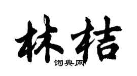 胡问遂林桔行书个性签名怎么写