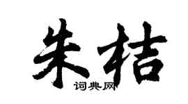 胡问遂朱桔行书个性签名怎么写