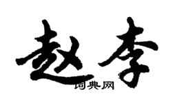 胡问遂赵李行书个性签名怎么写