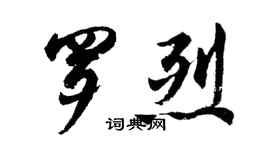 胡问遂罗烈行书个性签名怎么写