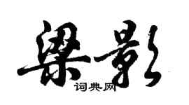 胡问遂梁影行书个性签名怎么写