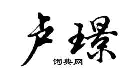 胡问遂卢璟行书个性签名怎么写