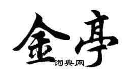 胡问遂金亭行书个性签名怎么写