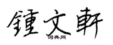 王正良钟文轩行书个性签名怎么写