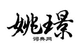 胡问遂姚璟行书个性签名怎么写