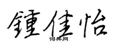 王正良钟佳怡行书个性签名怎么写