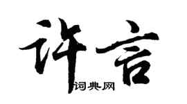 胡问遂许言行书个性签名怎么写