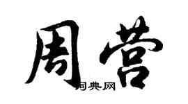 胡问遂周营行书个性签名怎么写