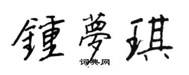 王正良钟梦琪行书个性签名怎么写