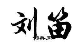 胡问遂刘笛行书个性签名怎么写