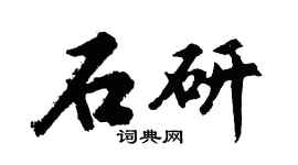 胡问遂石研行书个性签名怎么写