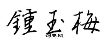 王正良钟玉梅行书个性签名怎么写