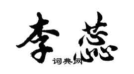 胡问遂李蕊行书个性签名怎么写