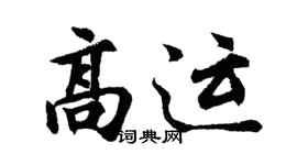 胡问遂高运行书个性签名怎么写