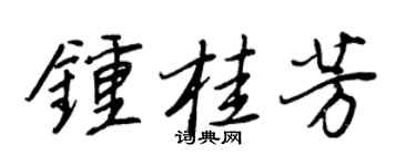 王正良钟桂芳行书个性签名怎么写