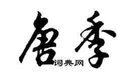 胡问遂唐季行书个性签名怎么写