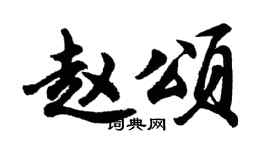 胡问遂赵颂行书个性签名怎么写