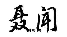 胡问遂聂闻行书个性签名怎么写