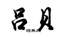 胡问遂吕贝行书个性签名怎么写