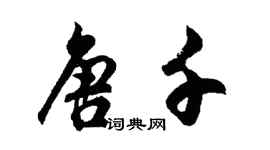 胡问遂唐千行书个性签名怎么写