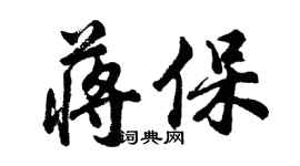 胡问遂蒋保行书个性签名怎么写