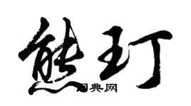 胡问遂熊玎行书个性签名怎么写