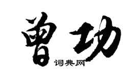 胡问遂曾功行书个性签名怎么写