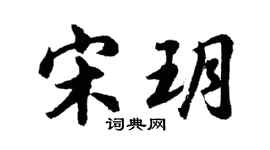 胡问遂宋玥行书个性签名怎么写