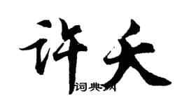 胡问遂许夭行书个性签名怎么写