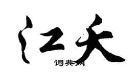 胡问遂江夭行书个性签名怎么写