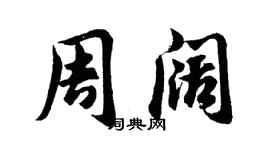 胡问遂周阔行书个性签名怎么写