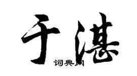 胡问遂于湛行书个性签名怎么写