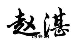 胡问遂赵湛行书个性签名怎么写