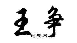 胡问遂王争行书个性签名怎么写