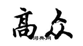 胡问遂高众行书个性签名怎么写