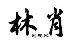 胡问遂林肖行书个性签名怎么写
