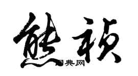 胡问遂熊祯行书个性签名怎么写