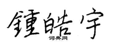 王正良钟皓宇行书个性签名怎么写