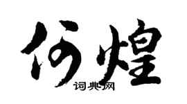 胡问遂何煌行书个性签名怎么写