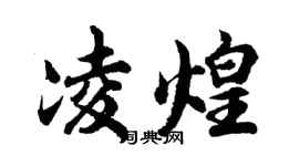 胡问遂凌煌行书个性签名怎么写