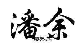 胡问遂潘余行书个性签名怎么写