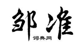 胡问遂邹准行书个性签名怎么写