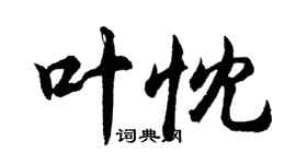 胡问遂叶忱行书个性签名怎么写