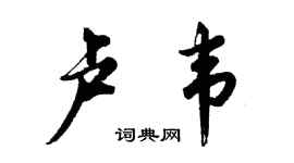 胡问遂卢韦行书个性签名怎么写