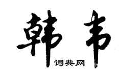 胡问遂韩韦行书个性签名怎么写