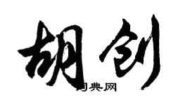 胡问遂胡创行书个性签名怎么写