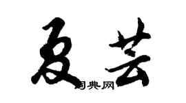 胡问遂夏芸行书个性签名怎么写