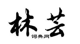 胡问遂林芸行书个性签名怎么写