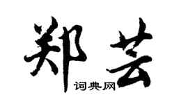 胡问遂郑芸行书个性签名怎么写
