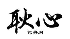 胡问遂耿心行书个性签名怎么写